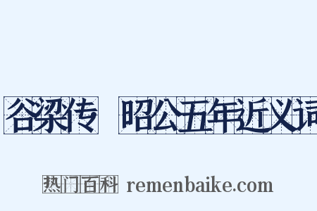 谷梁传·昭公五年近义词是什么意思的图片